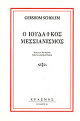 Ο ΙΟΥΔΑΙΚΟΣ ΜΕΣΣΙΑΝΙΣΜΟΣ