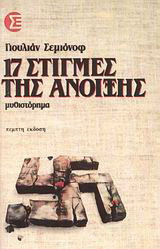 17 στιγμές της άνοιξης: Μυθιστόρημα