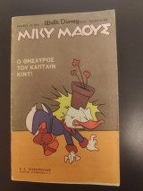 Μικυ Μαους Ο θησαυρός του καπταιν κιντ!