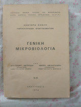 Γενική Μικροβιολογία