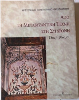 Από τη μεταβυζαντινή τέχνη στη σύγχρονη 18ος-20ος αιωνας