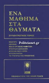ΕΝΑ ΜΑΘΗΜΑ ΣΤΑ ΘΑΥΜΑΤΑ