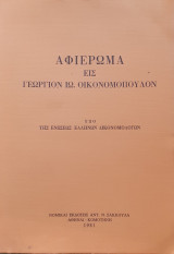 Αφιέρωμα εις Γεώργιον Οικονομόπουλον