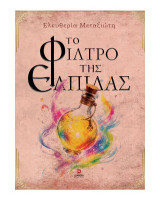 Το φίλτρο της ελπίδας