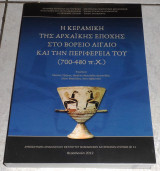 Η κεραμικη της αρχαικης εποχης στο βορειο Αιγαιο και την περιφερεια του (700-480 πχ) 2012
