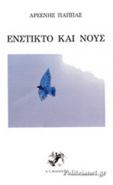 ΕΝΣΤΙΚΤΟ ΚΑΙ ΝΟΥΣ