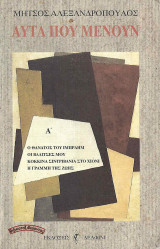Αυτά που μένουν (Α’ τόμος)