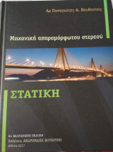 Στατική /Μηχανική Απαραμόρφωτου Στερεού
