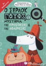 Ο ΣΕΡΛΟΚ ΓΟΥΦΣ ΚΑΙ ΤΑ ΜΥΣΤΗΡΙΑ ΤΗΣ ΠΡΟΣΘΕΣΗΣ ΚΑΙ ΤΗΣ ΑΦΑΙΡΕΣΗΣ