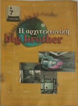 &7 Η τέχνη της ζωής, τεύχος 30, Η αρχιτεκτονική Big Brother