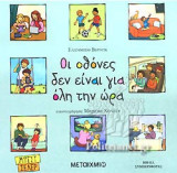 ΟΙ ΟΘΟΝΕΣ ΔΕΝ ΕΙΝΑΙ ΓΙΑ ΟΛΗ ΤΗΝ ΩΡΑ