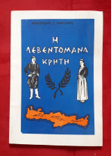 Η λεβεντομανα Κρητη