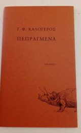 Πεπραγμένα