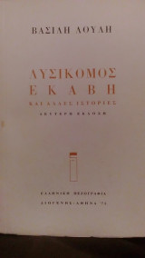Λυσικομος εκαβη