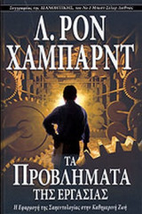 ΤΑ ΠΡΟΒΛΗΜΑΤΑ ΤΗΣ ΕΡΓΑΣΙΑΣ