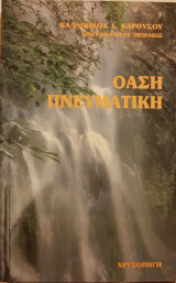 Όαση Πνευματική