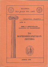 Το Βορειοηπειρωτικόν ζήτημα