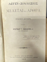 Λόγοι - Διαλέξεις, Μελέται και Άρθρα