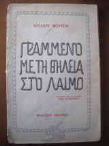 Γραμμένο με τη θηλειά στο λαιμό