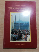Προσκύνημα στη Μεγαλόχαρη της Τήνου