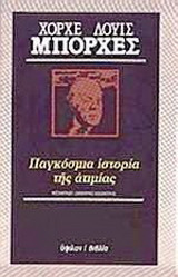 Παγκόσμια ιστορία της ατιμίας