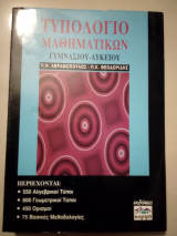 Τυπολογίο μαθηματικών γυμνασίου λυκείου