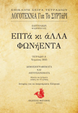 Επτά κι άλλα φωνήεντα: Λογοτεχνία για το συρτάρι