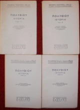 Πολυβίου Ιστορία τόμοι γ΄-δ΄, ιστ΄-ιζ΄