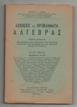 Ασκήσεις Και Προβλήματα Άλγεβρας τομος 1ος Έκδοση 3η Πέτρος Γ. Τογκας