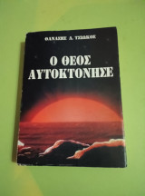 Ο θεός αυτοκτόνησε
