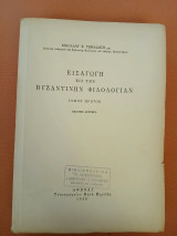 Εισαγωγή εις την Βυζαντινήν φιλολογίαν ( τόμος πρώτος)