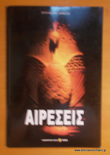 Αιρέσεις