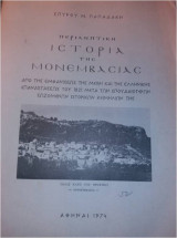 Περιληπτική Ιστορία της Μονεμβασιάς