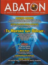 Άβατον, τεύχος 48, Φεβρουάριος - Μαρτιος 2005