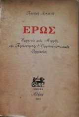Έρως - Ερμηνεία μιας μορφής της προϊστορικής και ορφικοδιονυσιακής θρησκείας»