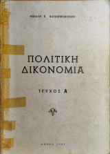 Πολιτική δικονομία (τεύχος Α)