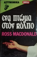 Ένα πτώμα στον κόλπο