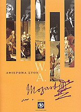 Αφιέρωμα στον W. A. Mozart: Μέγαρο Μουσικής Αθηνών 2001-2002