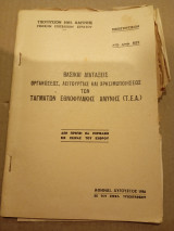 Βασικαι διατάξεις, τ.ε.α, 1956