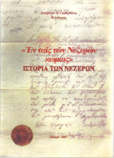Εν ταις των Νεζερών κώμαις