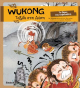 WUKONG - Ταξίδι στη Δύση: Το ξόρκι του κεφαλοδέτη