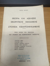 Θεωρια και ασκησεις Θεωρητικης Μηχανικης Στοιχεια Κβαντομηχανικης