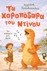 Τα χοροπόδαρα του Ντίνου: Μια απρόσμενη φιλία ξεκινά!