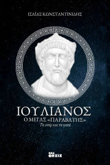 Ιουλιανός ο "Παραβάτης"