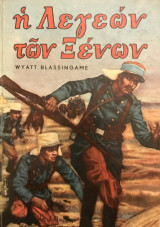 Η Λεγεών των Ξένων