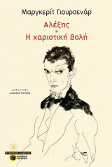 ΑΛΕΞΗΣ ΧΑΡΙΣΤΙΚΗ ΒΟΛΗ