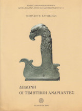 Δωδώνη. Οι τιμητικοί ανδριάντες