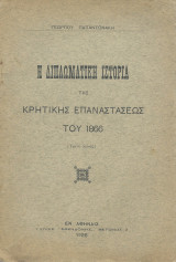 Η Διπλωματική Ιστορία της Κρητικής Επαναστάσεως του 1866