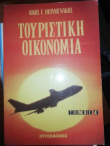Τουριστική Οικονομία Τόμοι Α + Β