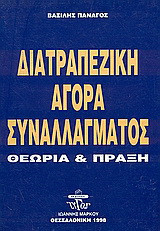 Διατραπεζική αγορά συναλλάγματος: Θεωρία και πράξη